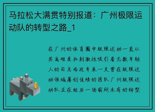 马拉松大满贯特别报道：广州极限运动队的转型之路_1