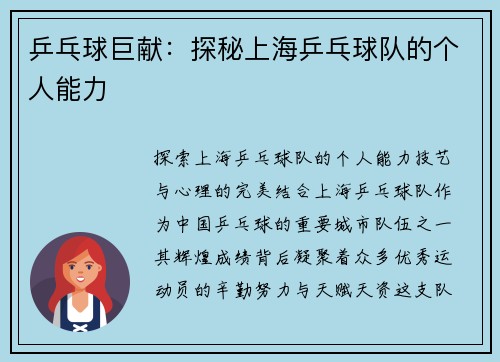 乒乓球巨献：探秘上海乒乓球队的个人能力