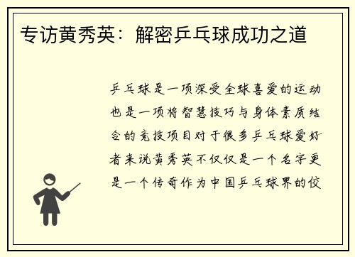 专访黄秀英：解密乒乓球成功之道