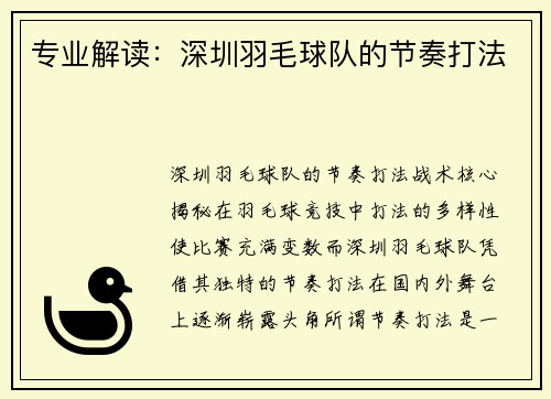 专业解读：深圳羽毛球队的节奏打法