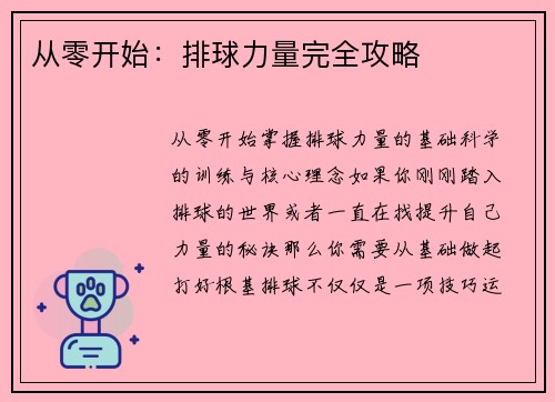 从零开始：排球力量完全攻略
