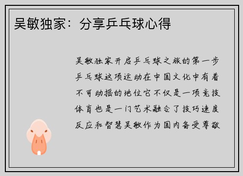 吴敏独家：分享乒乓球心得