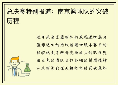 总决赛特别报道：南京篮球队的突破历程