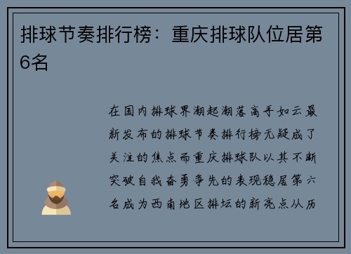 排球节奏排行榜：重庆排球队位居第6名