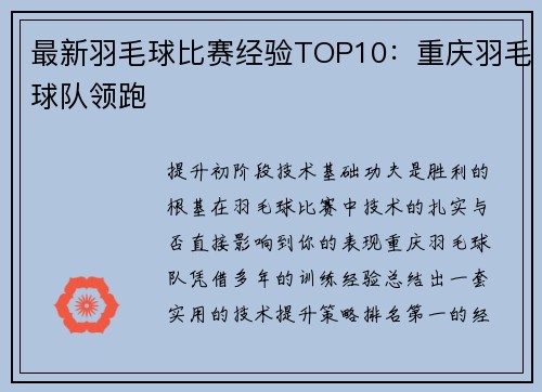最新羽毛球比赛经验TOP10：重庆羽毛球队领跑