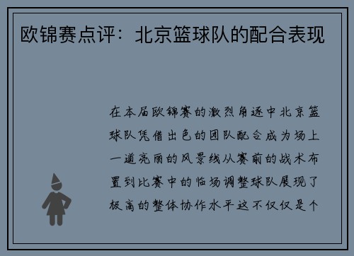 欧锦赛点评：北京篮球队的配合表现