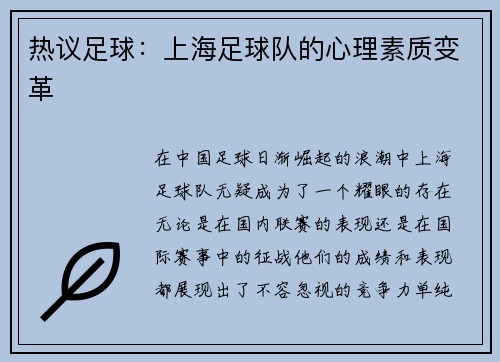 热议足球：上海足球队的心理素质变革
