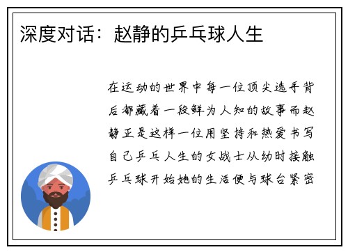 深度对话：赵静的乒乓球人生
