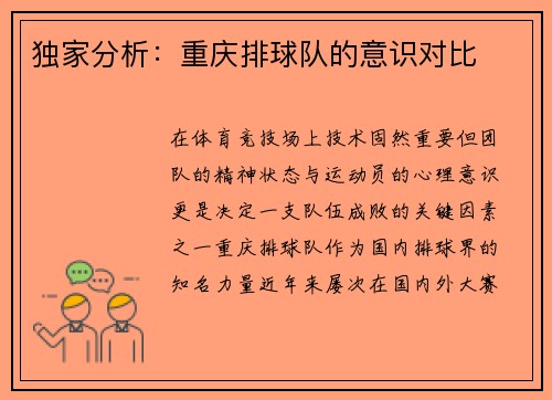 独家分析：重庆排球队的意识对比