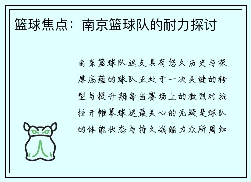 篮球焦点：南京篮球队的耐力探讨