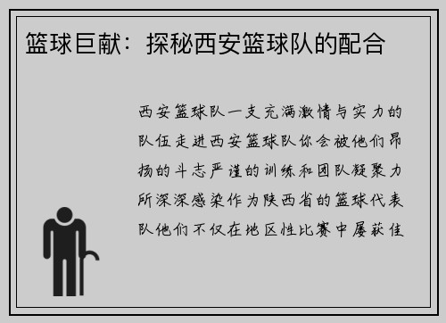 篮球巨献：探秘西安篮球队的配合